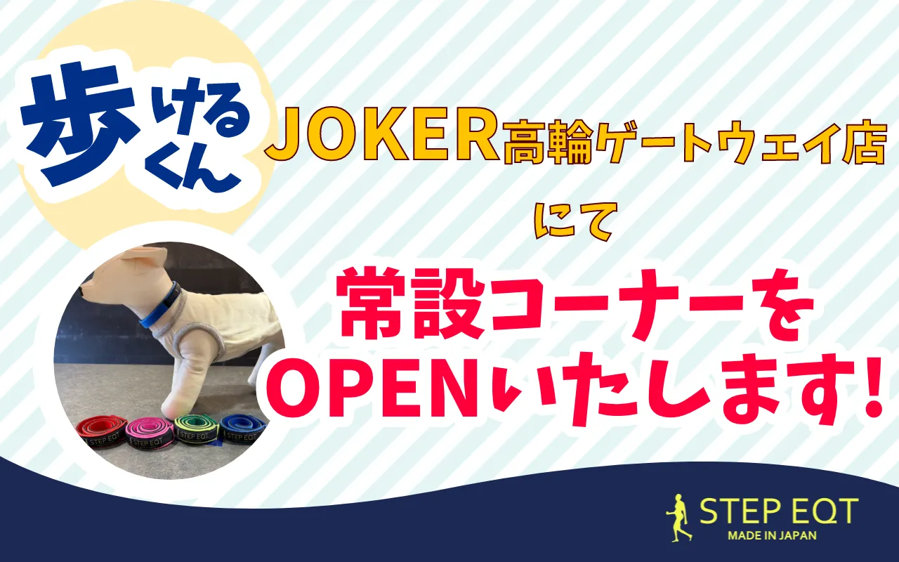 JOKER高輪ゲートウェイ店 STEP EQT 常設コーナー